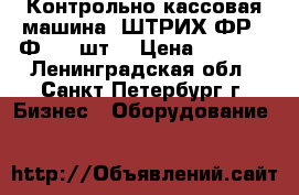 Контрольно-кассовая машина “ШТРИХ-ФР-01Ф“ -14шт. › Цена ­ 3 000 - Ленинградская обл., Санкт-Петербург г. Бизнес » Оборудование   